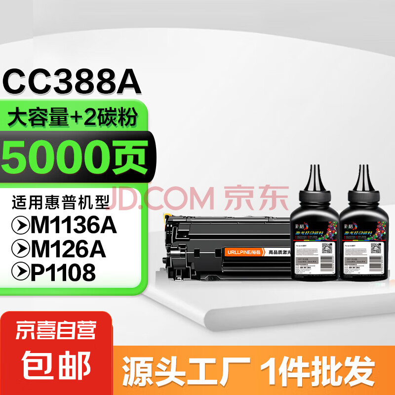 cc388a硒鼓适用惠普m1136 88a m126a 1106 p1108 m128fn打印机硒鼓 CC388A硒鼓/大容量+2碳粉/5000页