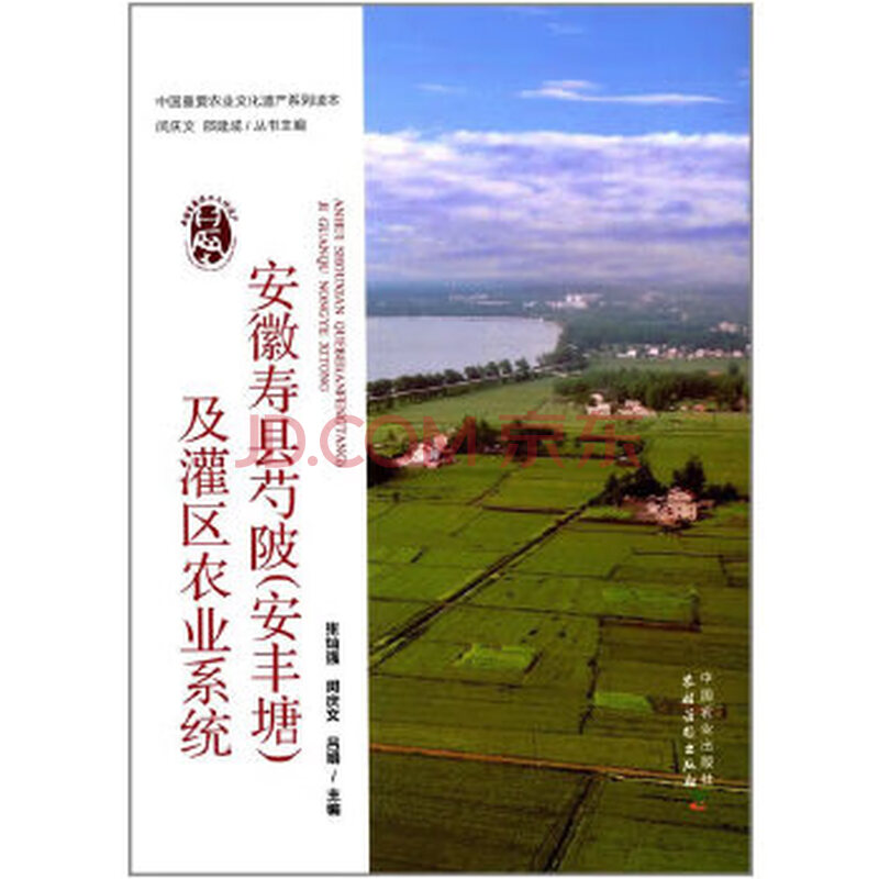 安徽寿县芍陂(安丰塘)及灌区农业系统 9787109226579 张灿强,闵庆文