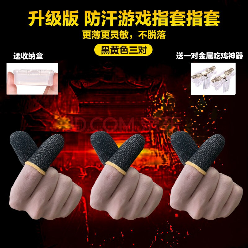吃鸡手指套王者加荣耀神器防汗指套游戏防手汗手套和平精英职业电竞玩