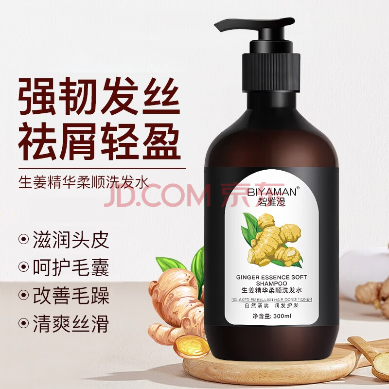碧雅漫生姜洗发水露 控油蓬松 净屑轻盈 香味持久留香强韧发质 男女通用 生姜洗发水300mlX1瓶