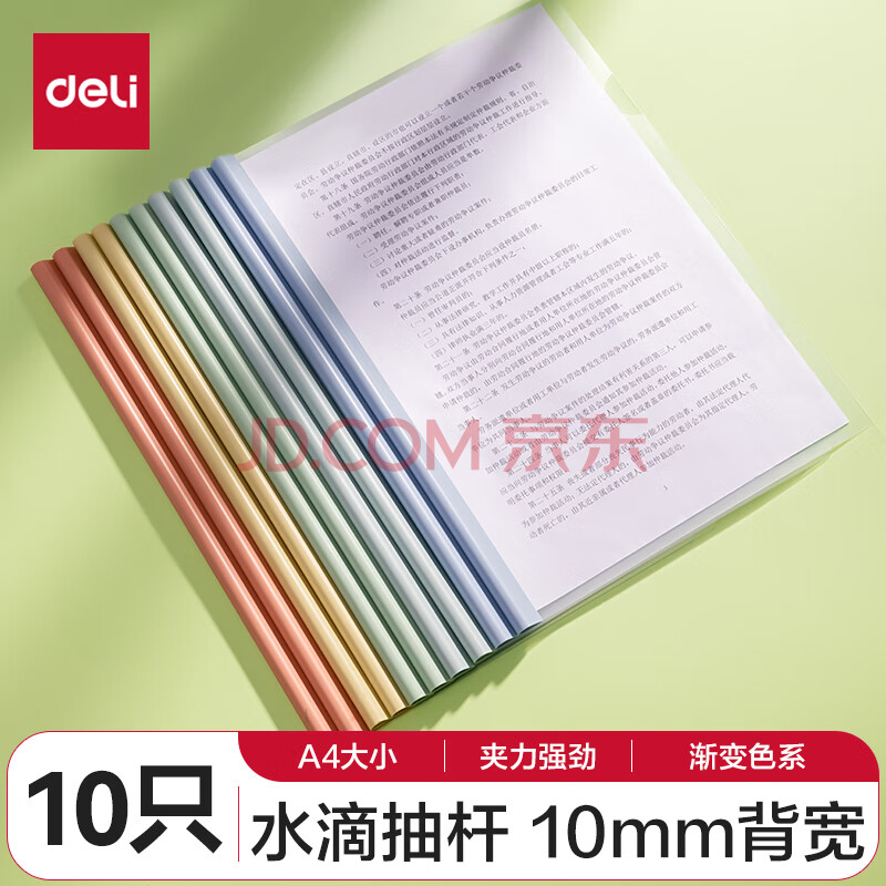 【超级爆款】得力(deli)彩色水滴杆抽杆夹10只装 A4/10mm文件夹拉杆夹学生试卷夹资料册 PP610