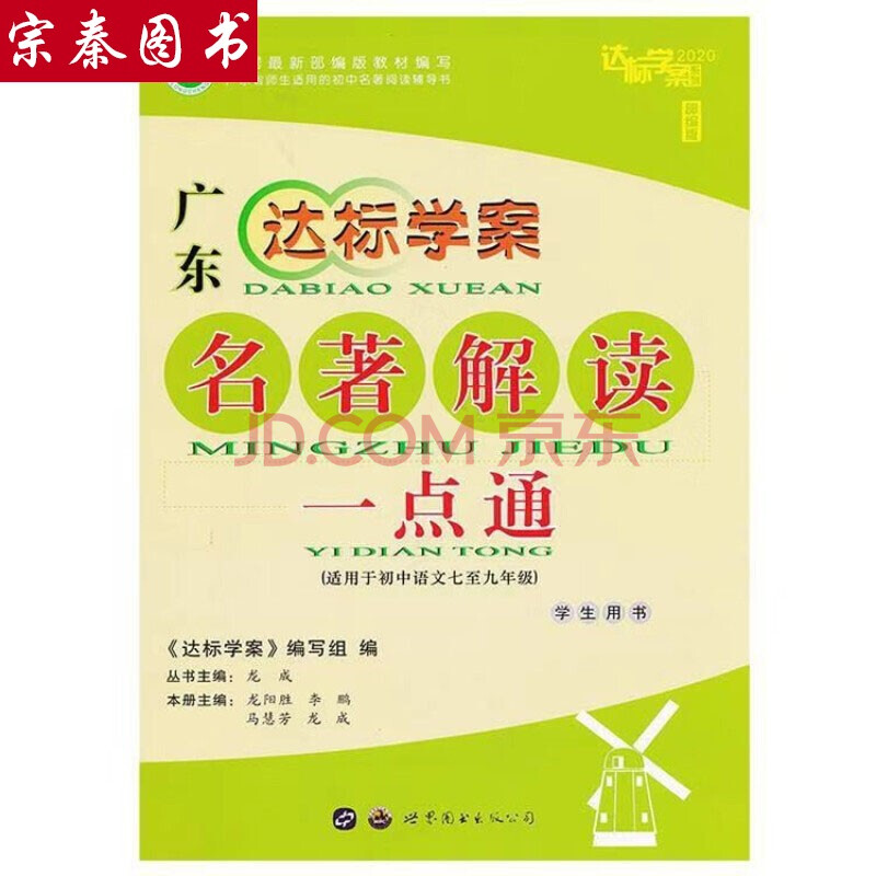 广东中考达标学案2020广东达标学案 名著解读一点通部编版