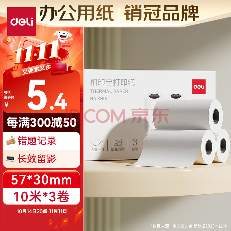 得力（deli）2寸错题机打印纸 57*30mm 10米*3卷 喵喵机打印纸P1/P2机型 得力X1B/X3B机型等适用 热敏打印纸