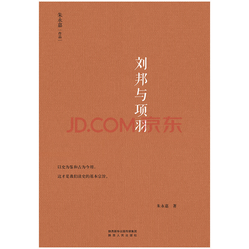 刘邦与项羽朱永嘉