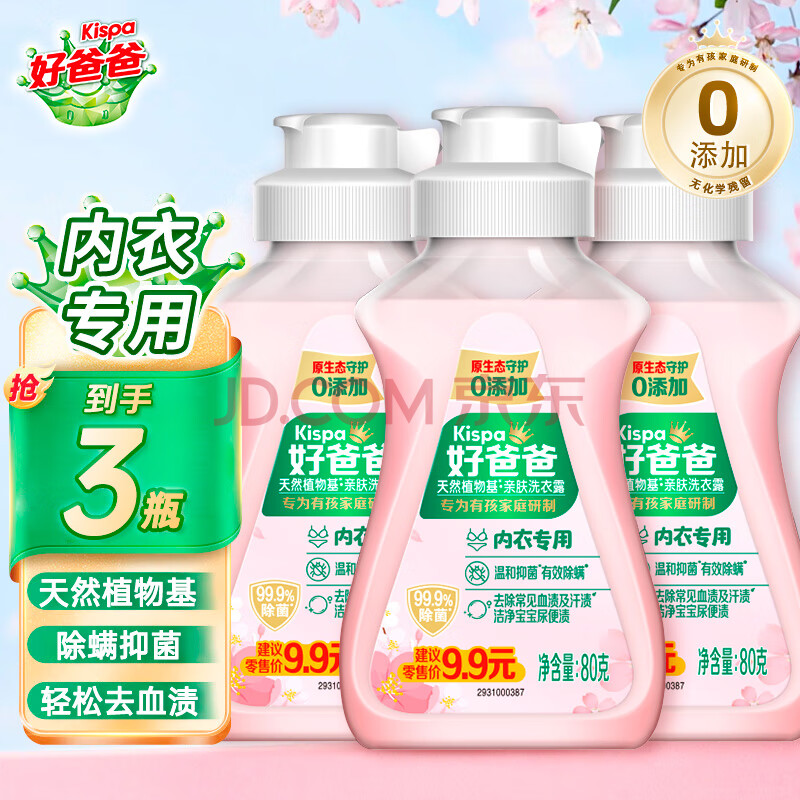 好爸爸（Kispa）亲肤洗衣露宝宝婴幼儿内衣内裤手洗专用儿童洗衣液内衣液持久留香 【内衣专用】亲肤洗衣露80g*3瓶