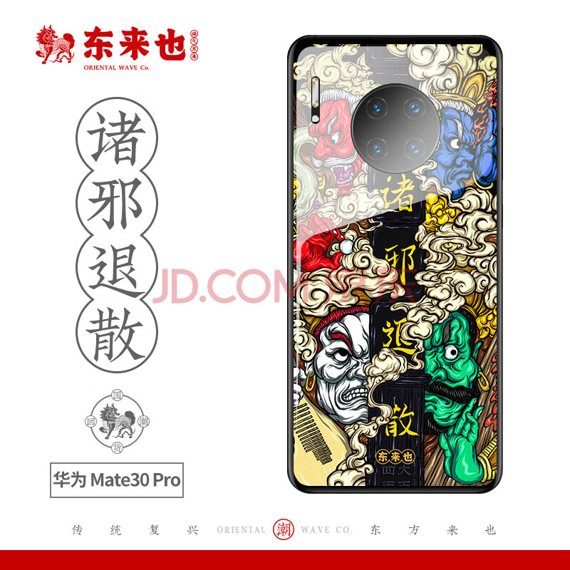 mate30 pro 5g 保护套玻璃防摔全包软边硬壳国潮中国风 诸邪退散