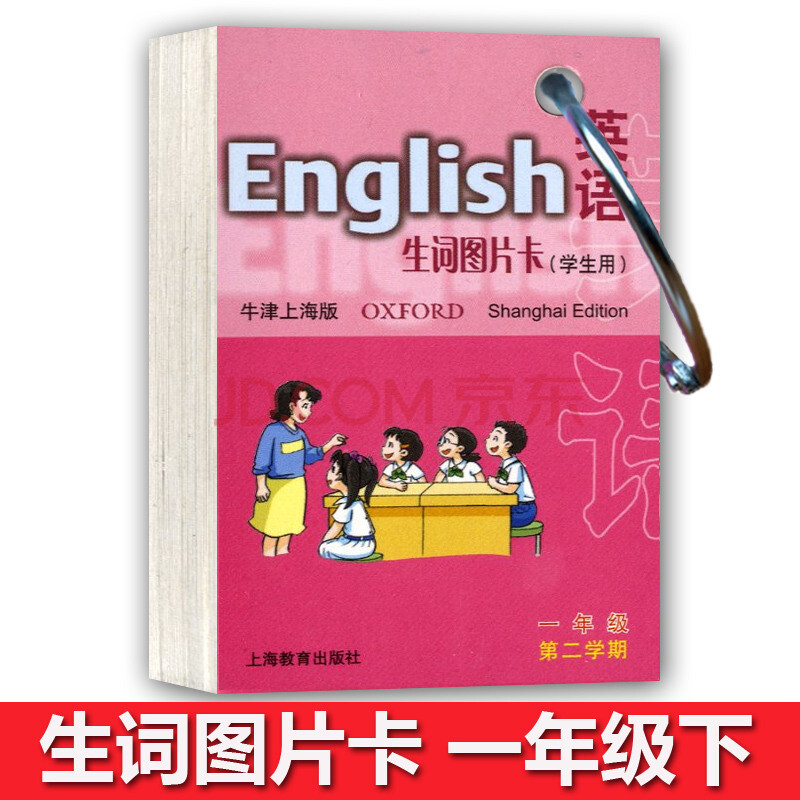牛津英语生词图片卡 学生用 1年级下/一年级下册 小学英语单词卡片一年级下册 上海教育出版社 上