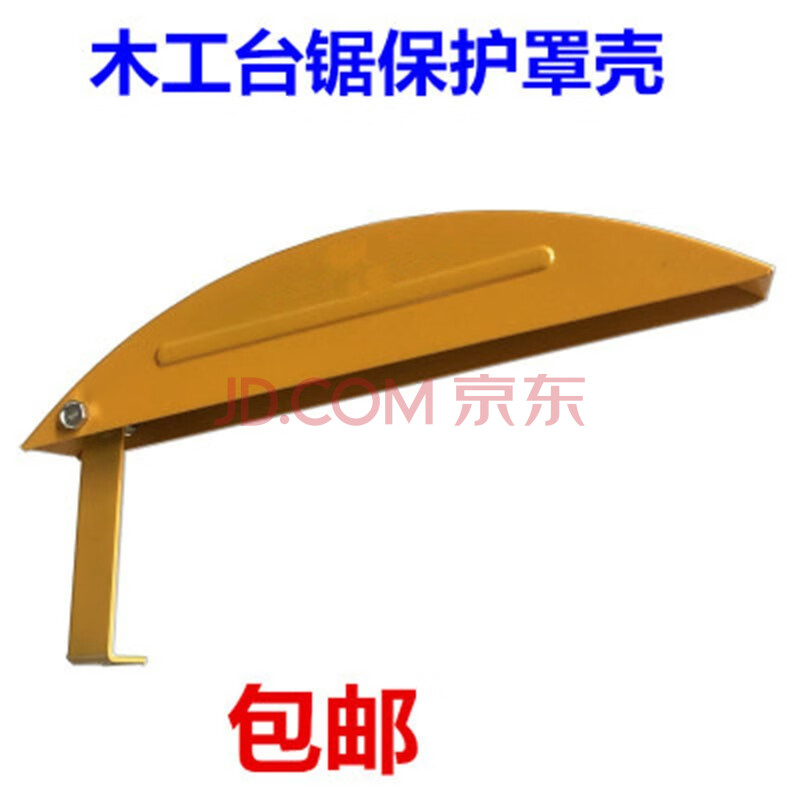 木工台锯保护罩多功能电圆锯保护罩推台锯外罩木工台锯防护罩配件木工
