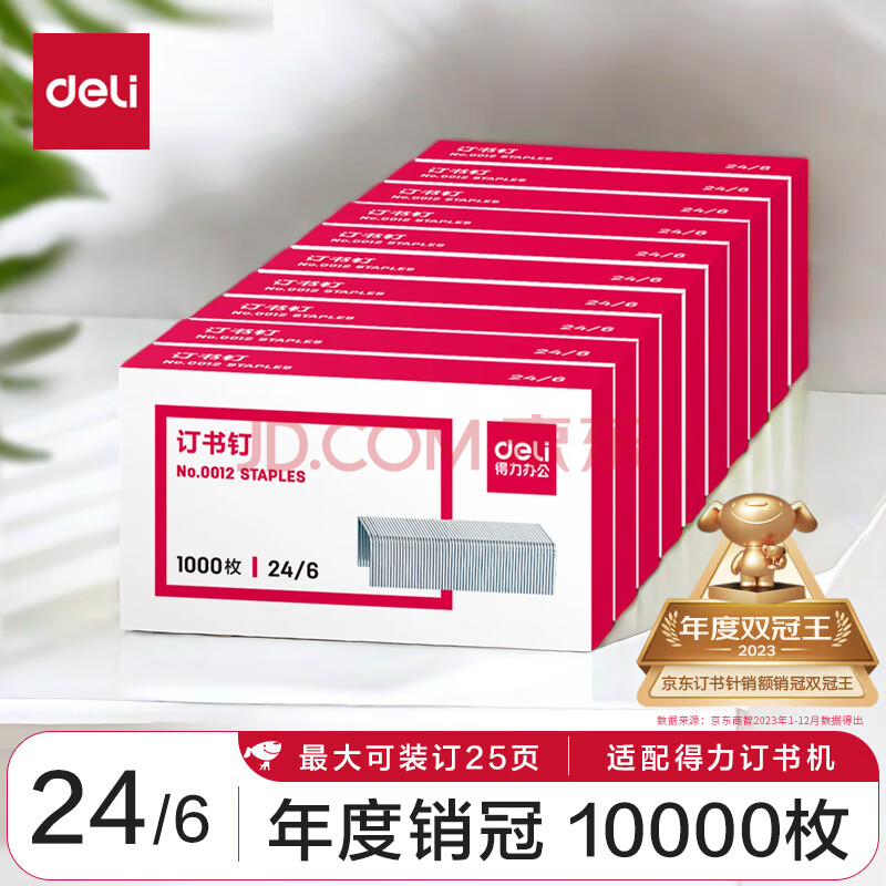 【超级爆款】得力(deli)24/6高强度订书钉 12#订书针 1000枚/盒 10盒装 可订25页 办公文具用品  0012