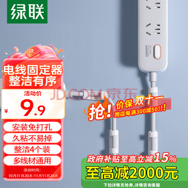绿联（UGREEN）理线器 电线固定器走线神器免钉墙贴无痕电源线收纳整理走线夹网线卡扣自粘神器 4个装