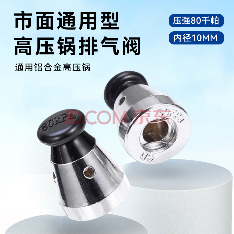 美纳美高压锅通用排气阀压力锅配件铝合金高压锅帽限压阀安全阀蒸汽阀顶珠头帽限压阀泄压气压力阀80KPa 【通用型-80Kpa】高压锅排气阀
