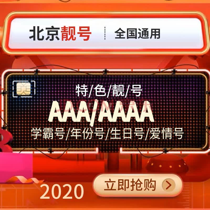北京手机号电话卡手机号码卡靓号5g手机靓号4连号aaaa中国选号豹子号