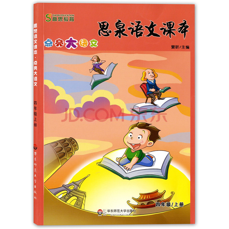 正版现货 思泉语文课本四年级上册/4年级上 思泉大语文四年级 点亮大