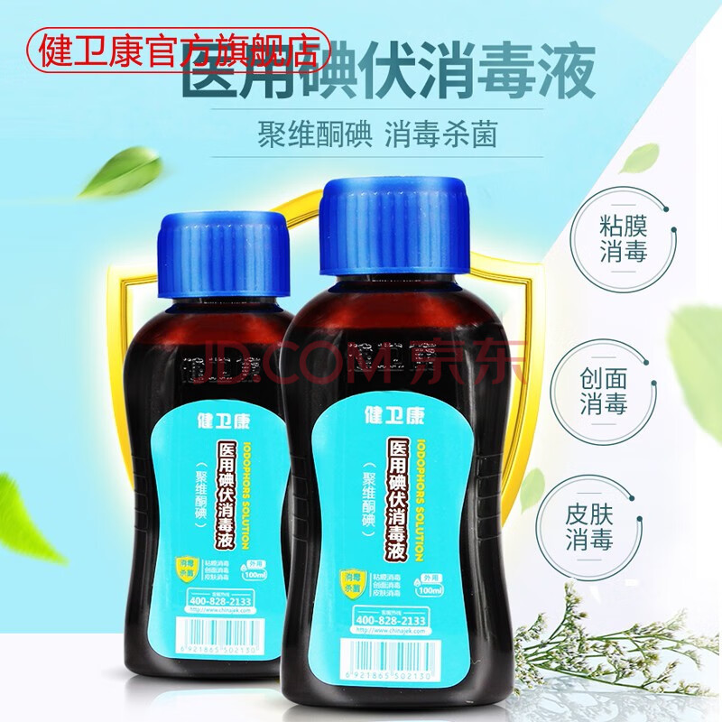 健卫康医用碘伏消毒液 聚维酮碘100m碘伏喷雾碘含量0.