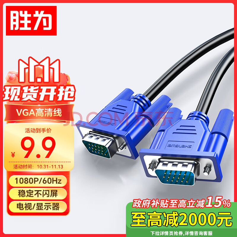 胜为（shengwei）VGA线 高清视频线 1.8米 电脑电视机投影仪显示器连接线3+6芯数据信号线 VC-3018