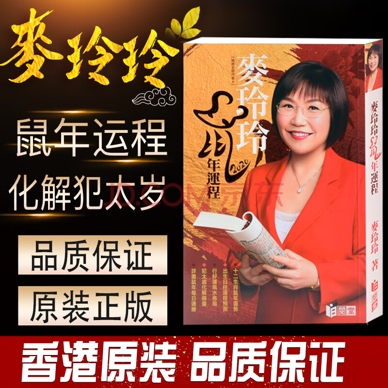 原装正版2020麦玲玲鼠年运程无删减 十二生肖运势风水通胜 2本及以上