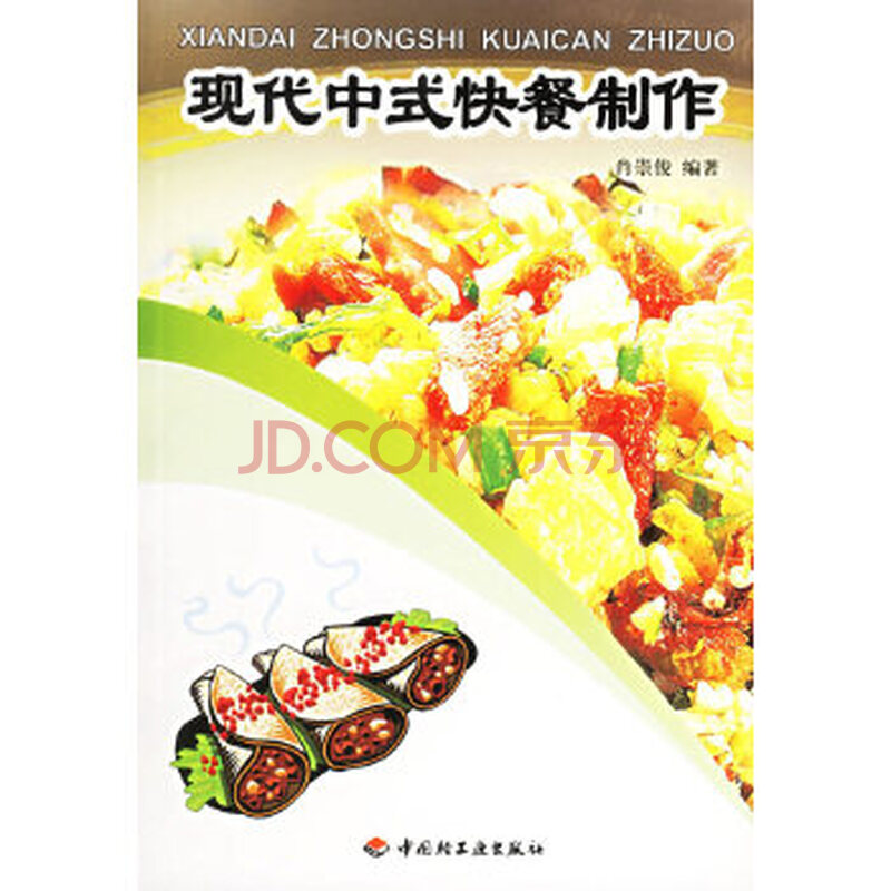 现代中式快餐制作 肖崇俊 中国轻工业出版社