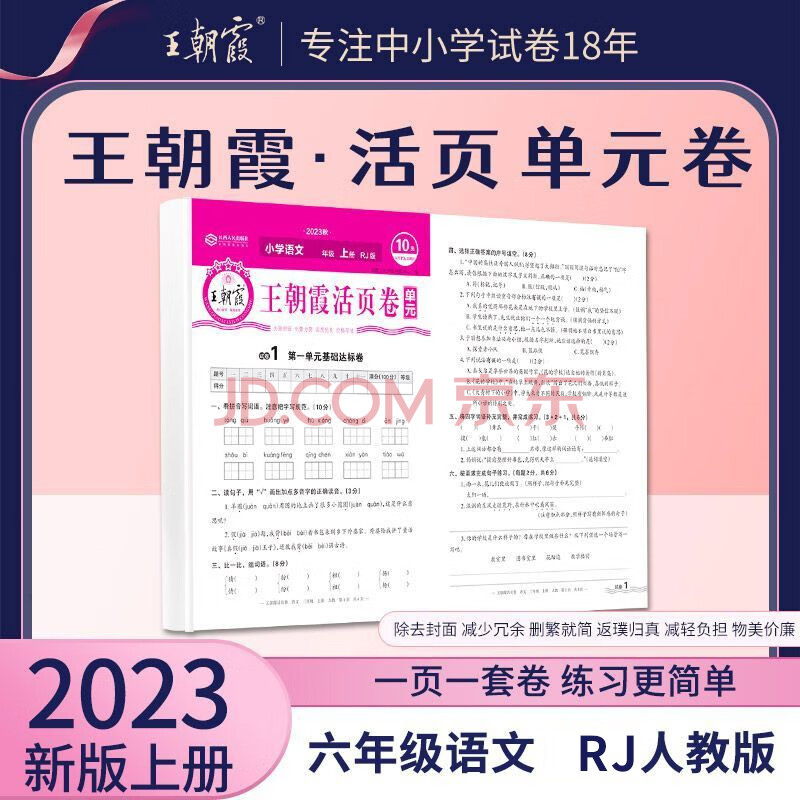 2023秋王朝霞单元活页卷六年级语文上册人教部编版