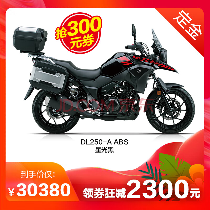 [定金]豪爵铃木 dl250-c abs 摩托车 250cc双缸旅行车 国四电喷摩托车