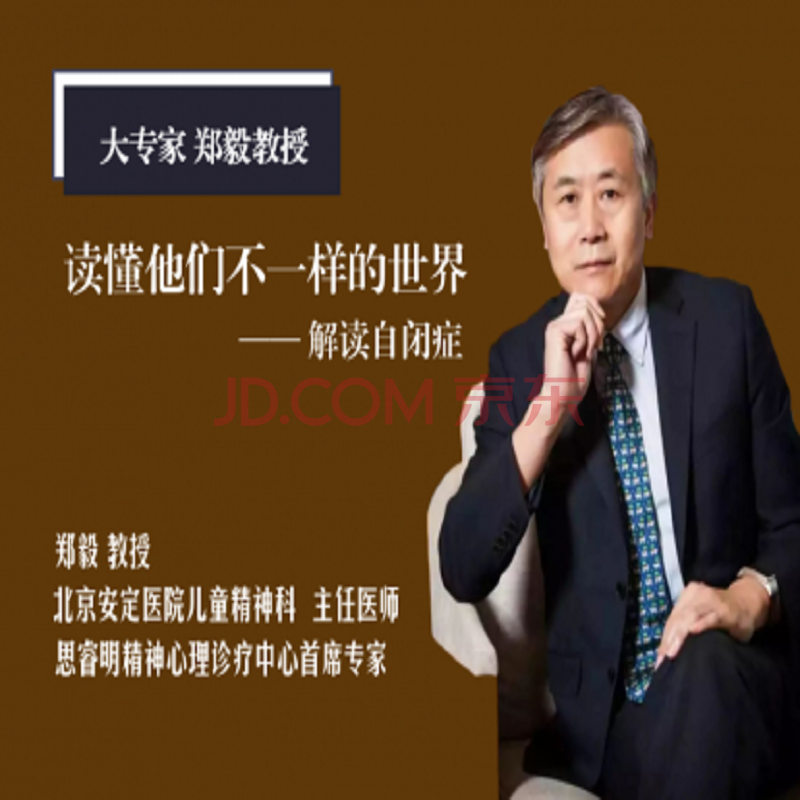 【名医讲堂】郑毅教授:读懂自闭症儿童不一样的世界