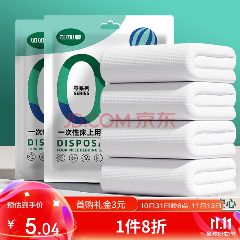 JAJALIN一次性四件套床单被套枕套一次性旅行用品隔脏睡袋酒店床上用品