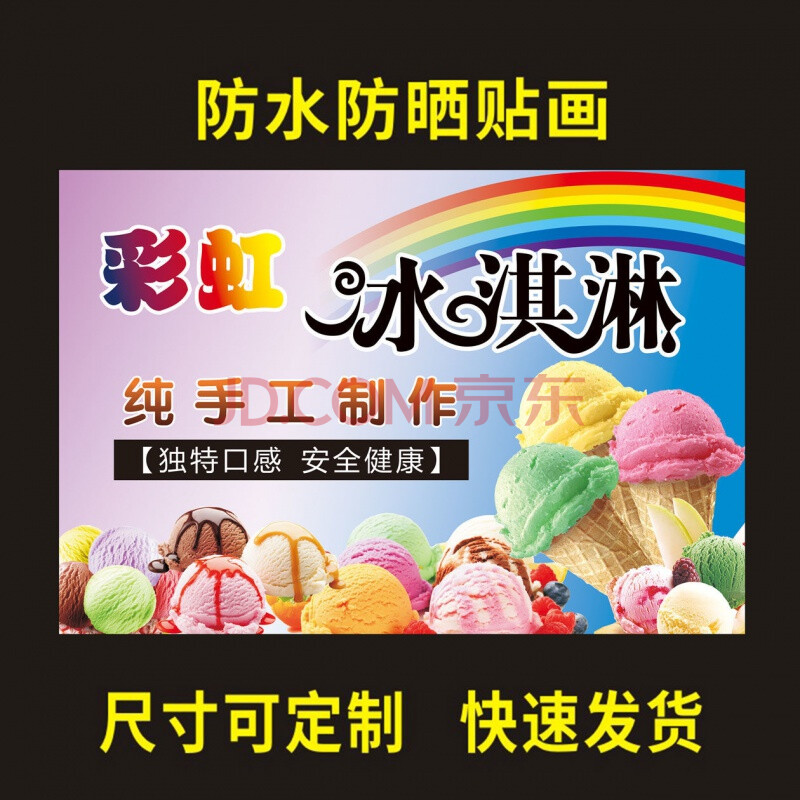 彩虹冰淇淋贴纸贴画海报冰箱小吃车手工冰激凌夜市宣传贴画墙贴墙贴