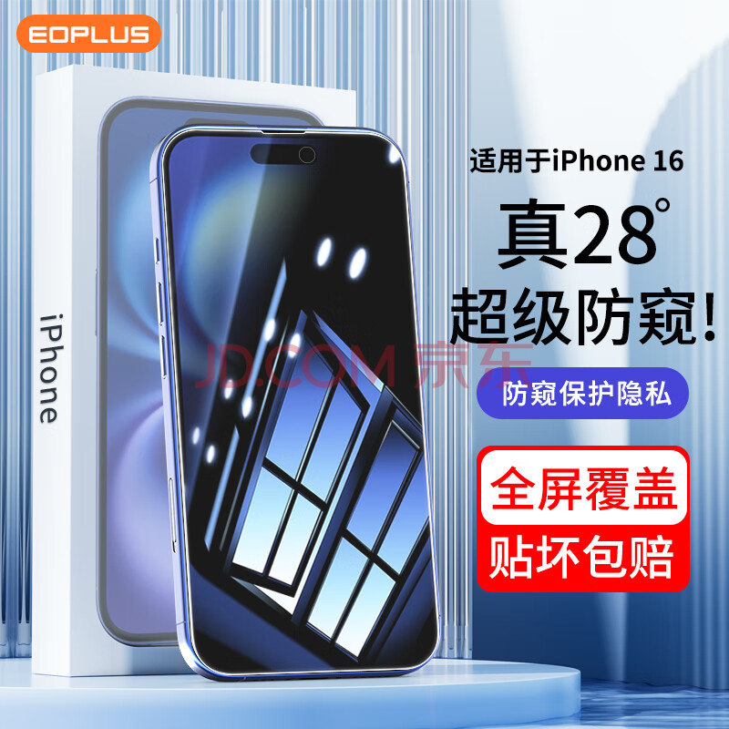 屹讴 适用苹果16防窥钢化膜 iPhone16手机膜防窥膜防偷看全屏高清超薄玻璃隐私保护手机贴膜