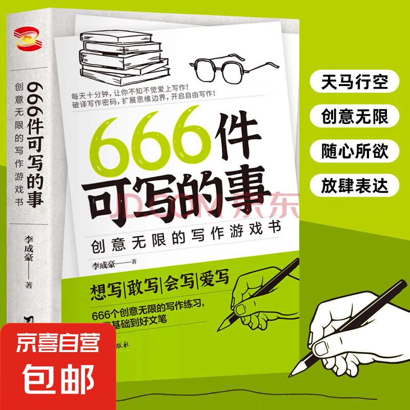 666件可写的事：创意无限的写作游戏书 新版 提高语言素养写作练习语文学习 单本