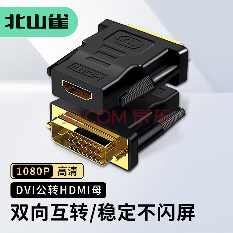 北山雀 DVI公转HDMI母转接头 DVI24+1/DVI-D转HDMI转换头公对母 笔记本电脑PS4电视显示器投影仪连接线