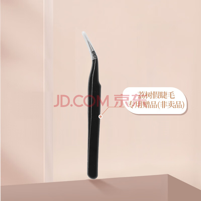 荔树赠品假睫毛镊子1件