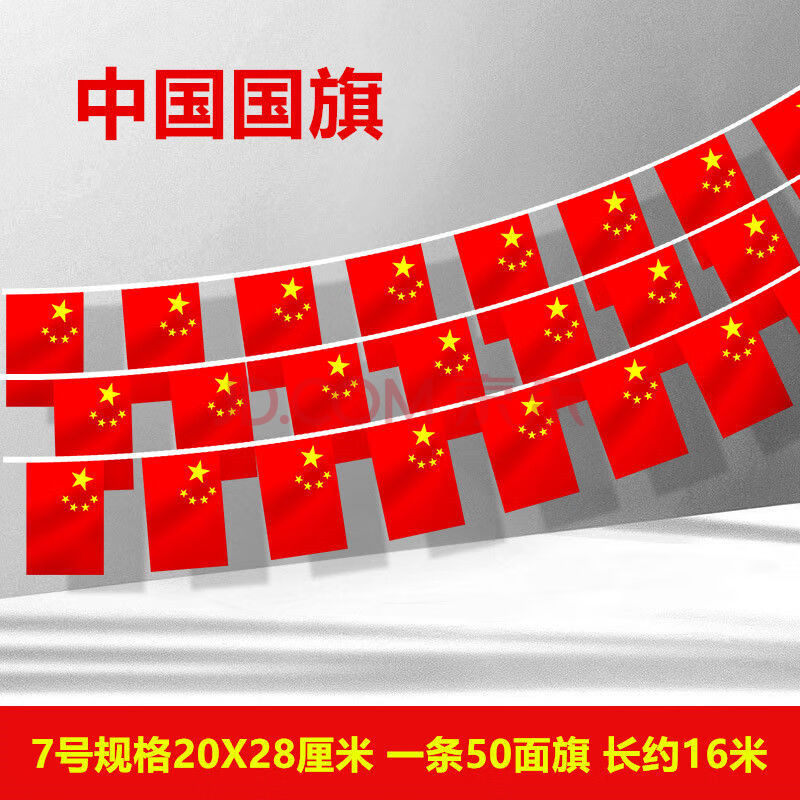 8号7号中国小国旗串旗吊旗五星红旗挂旗彩旗商场会场国庆装饰小国旗串