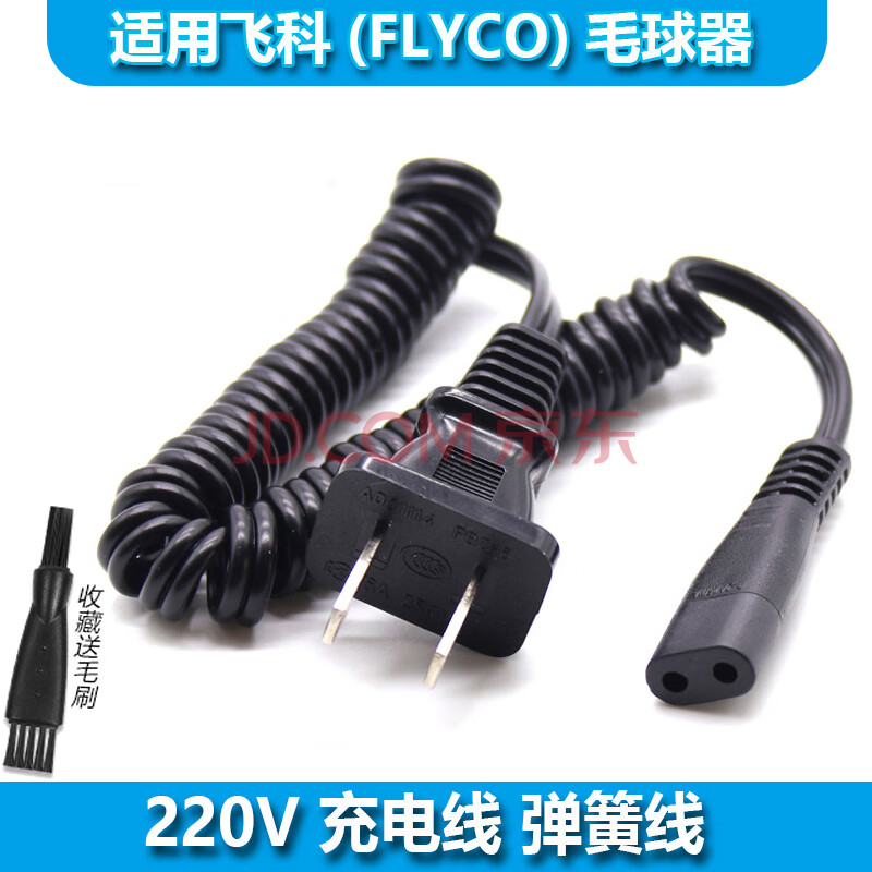 适用飞科/FLYCO毛球器充电线FR5006 5206 5209 5210 5211剃毛器充电器 弹簧线 FR5009型号更新中