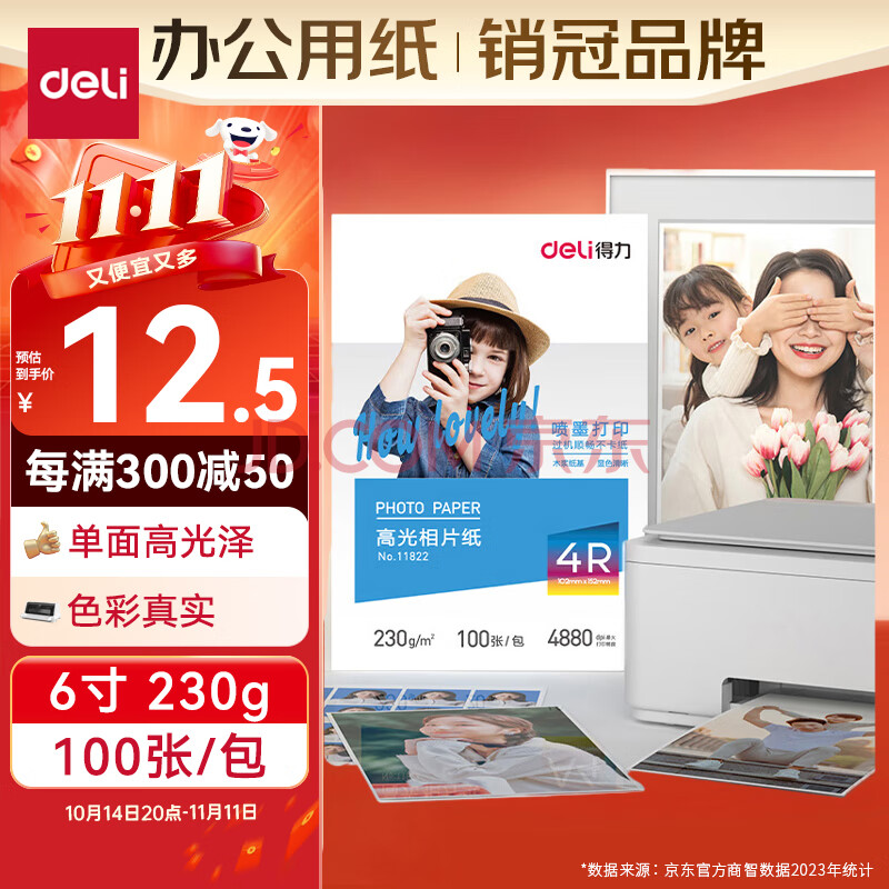 得力（deli）6英寸 230g高光面照片纸 相片打印纸 100张/包 11822