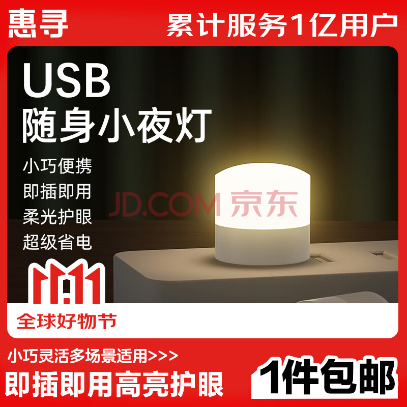 惠寻京东自有品牌 创意便携迷你USB小夜灯超亮护眼迷你led灯便携随身插电充电宝可用学生宿舍床头护眼 USB即插即用小夜灯【白光3只】