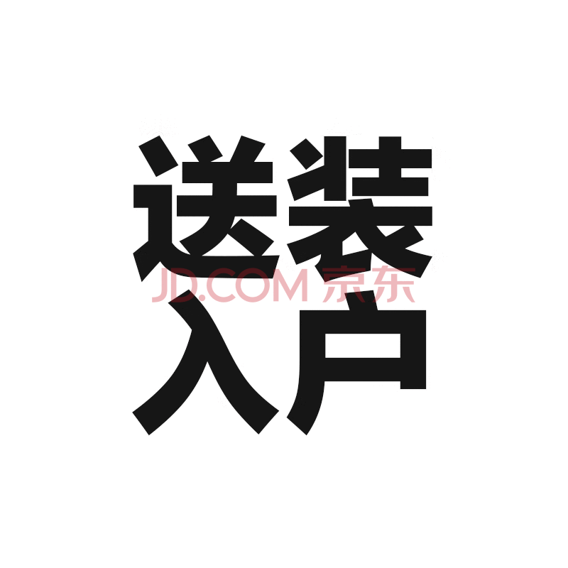 海尔专属服务下单即可享受送装入户 送装入户
