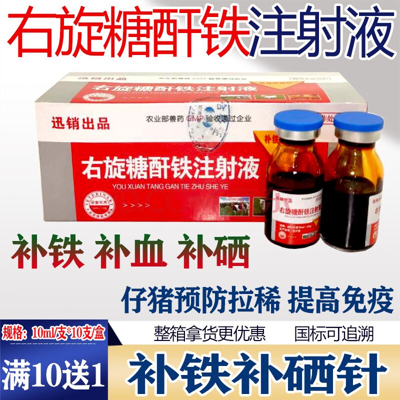 迅销 仔猪兽用补铁针剂补血牲血素速血维素磷铁血龙右旋糖酐铁缺铁