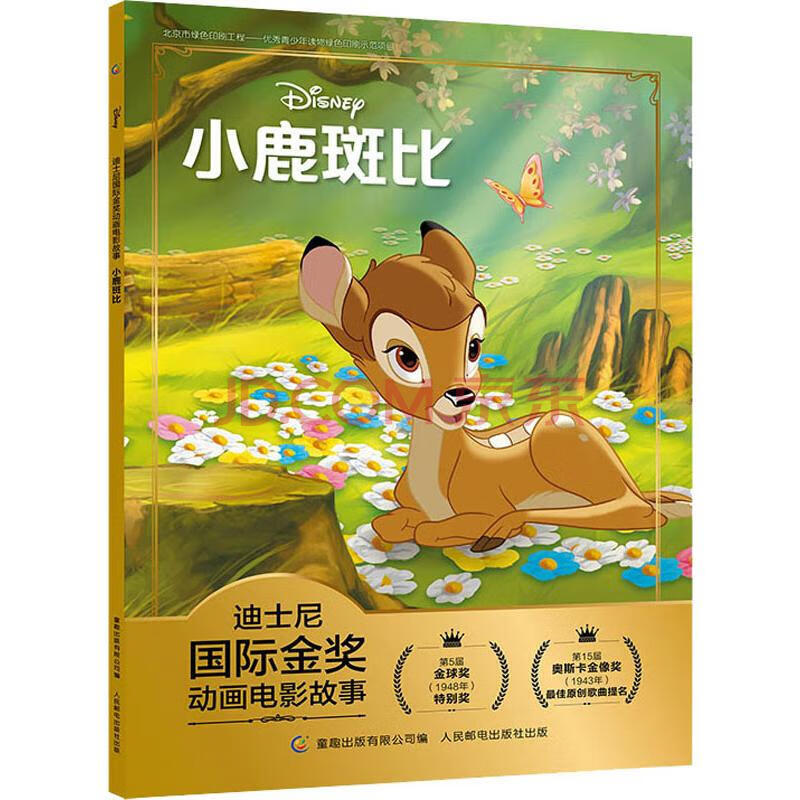小鹿斑比 幼儿图书 早教书 童话故事 儿童书籍