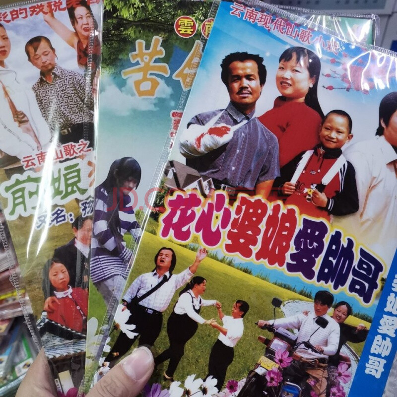 云南山歌 3张30部苦命媳妇恶公婆 前妻狠后娘 花心爱帅哥dvd碟片