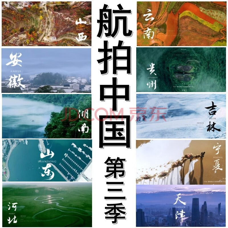 正版 航拍中国第三季dvd合集 央视纪录片清地理风光旅游纪录片10dvd全