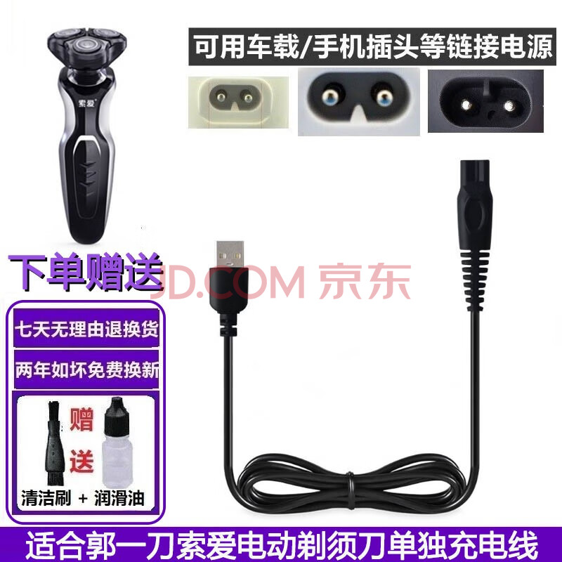 适配郭一刀索爱电动剃须刀充电器SA520 S560 S580 S660 S690电源线刀头配件普尔邦 USB单独充电线