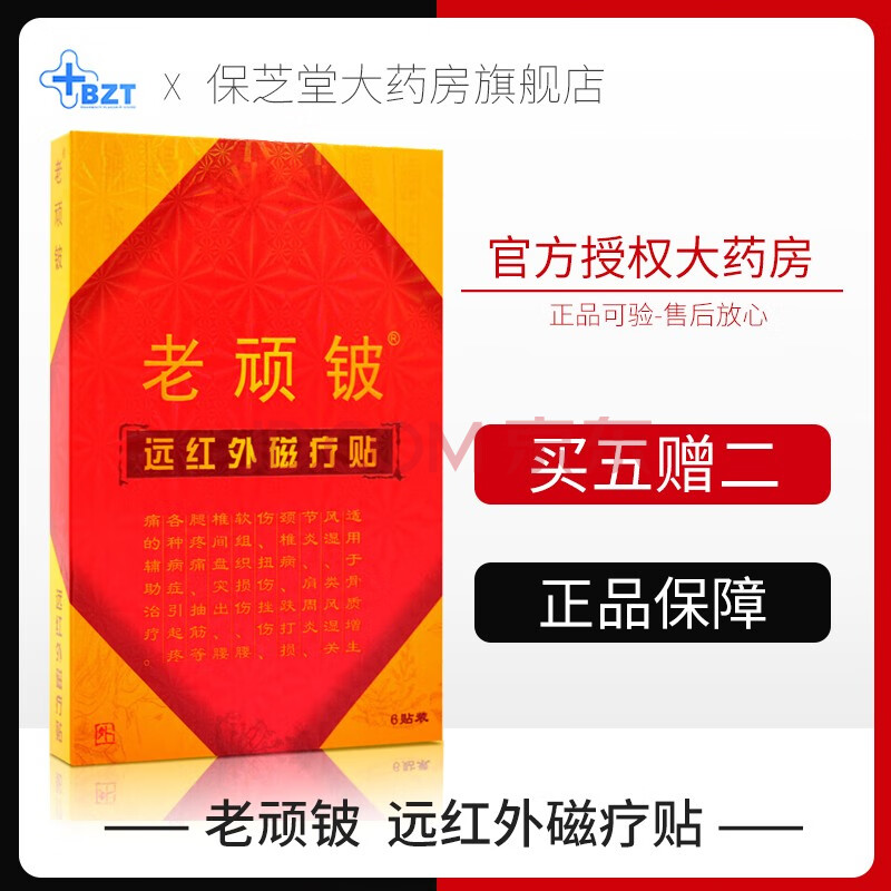 老顽铍远红外磁疗贴 老顽皮药膏理疗贴 贴手部足部颈椎腰间膝关节膝盖