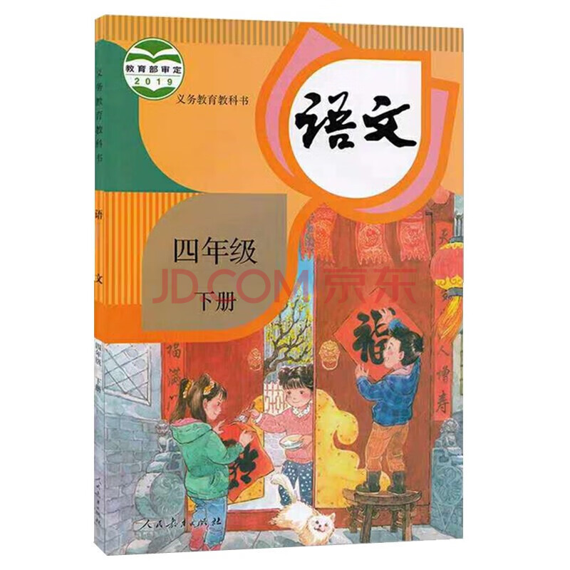 2020部编版四年级下册语文书课本人教版四年级语文下册课本教材教科书
