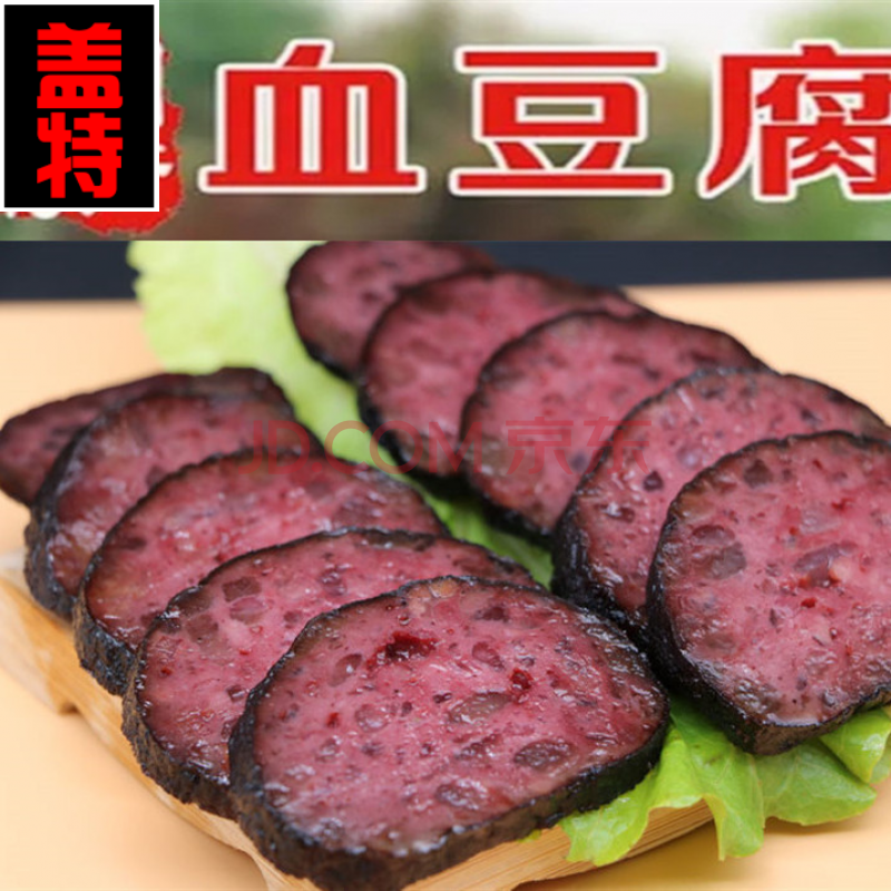 贵州血豆腐贵州特产手工制作柴火烟熏血豆腐350克/袋