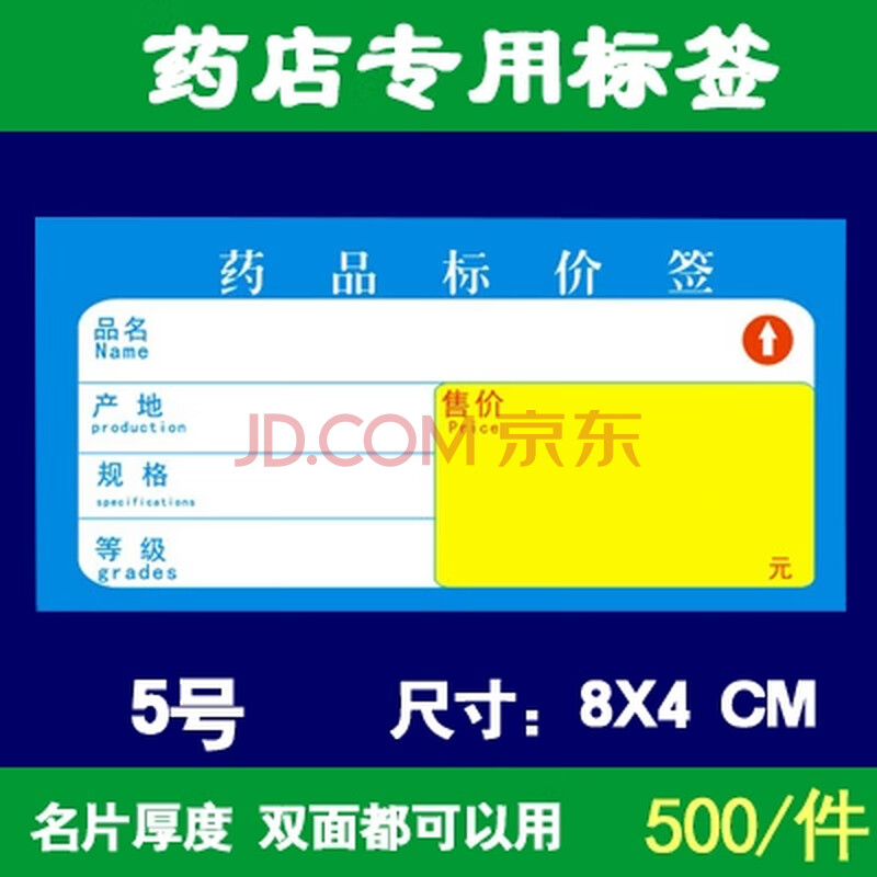 药店药品标价签加厚双面可用标签纸价格标签药店标签价格牌 5号款