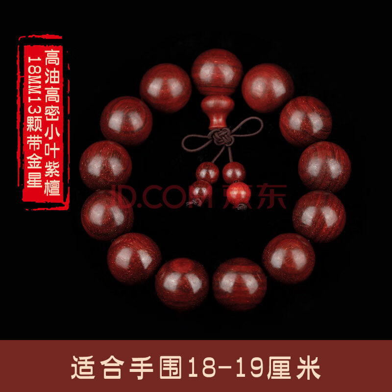 108串珠搭配图片,穿108手串的方法示意图 0檀香木质文玩手链串珠 小叶紫檀带金星18mm13颗(手粗选我)