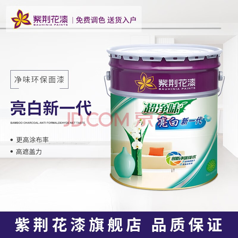 紫荆花漆 超净味亮白新一代 油漆涂料 乳胶漆 内墙墙面漆20kg 白色