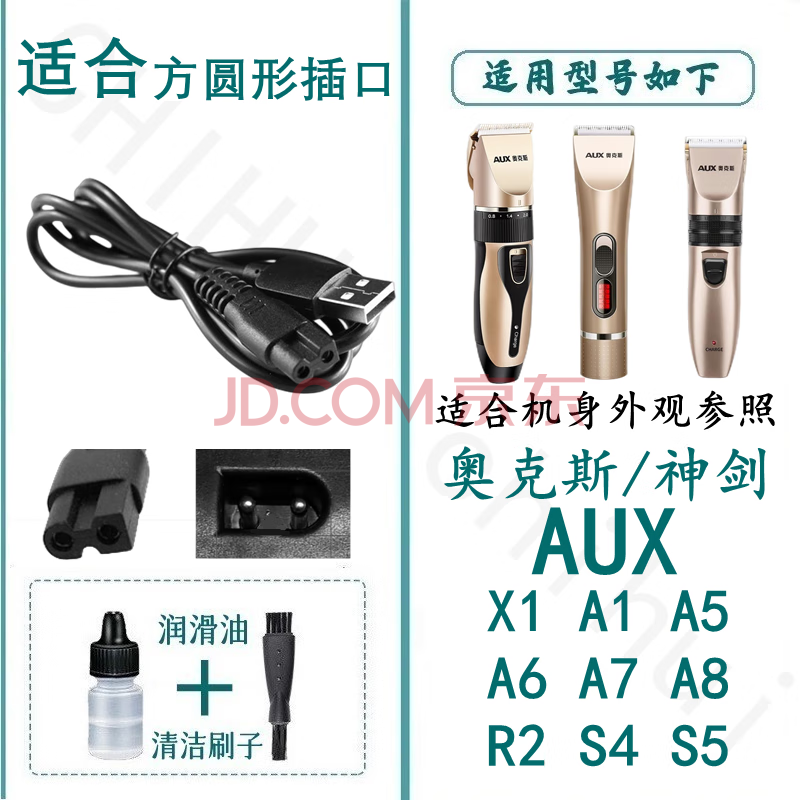 适合AUX奥克斯理发器充电器神剑电推子电剪子充电线B8 A5 A6 A7 A8 X2 X3 S9驰慧 A款单线AUX-X1 A1 A5 A6 A7 A8