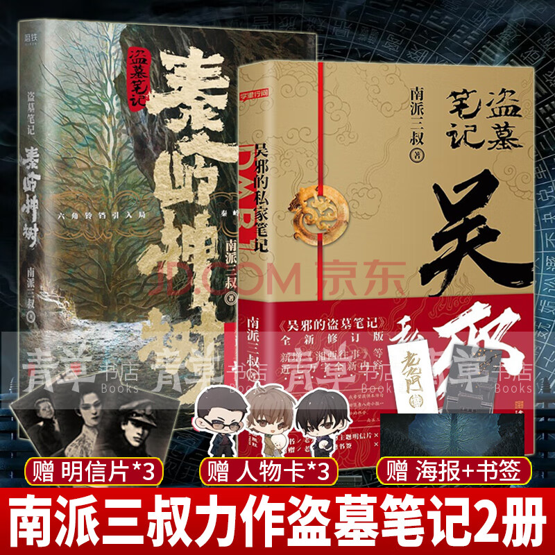 秦岭神树 吴邪的私家笔记 全套2册 预售书籍磨铁