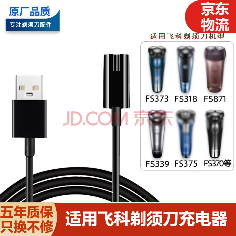 适配飞科剃须刀充电器线充电头FS373 372 339 366 375 871 充电线 飞科凹槽通用【USB线】