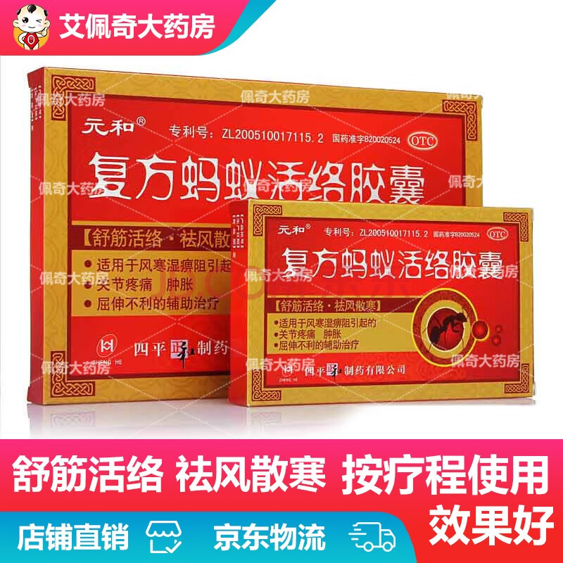 元和 复方蚂蚁活络胶囊12粒舒筋活络风湿病痛风湿腿痛风湿腰痛风湿